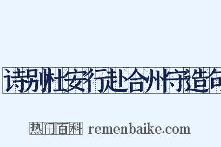 诗别杜安行赴合州守造句是什么意思的图片